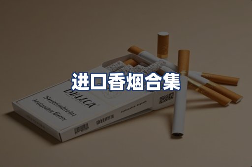 进口香烟合集